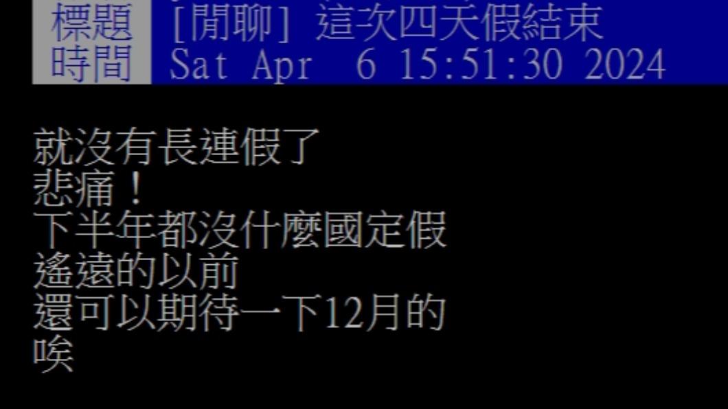 原PO哀號「悲痛!下半年都沒什麼國定假」。(圖/翻攝自PTT)