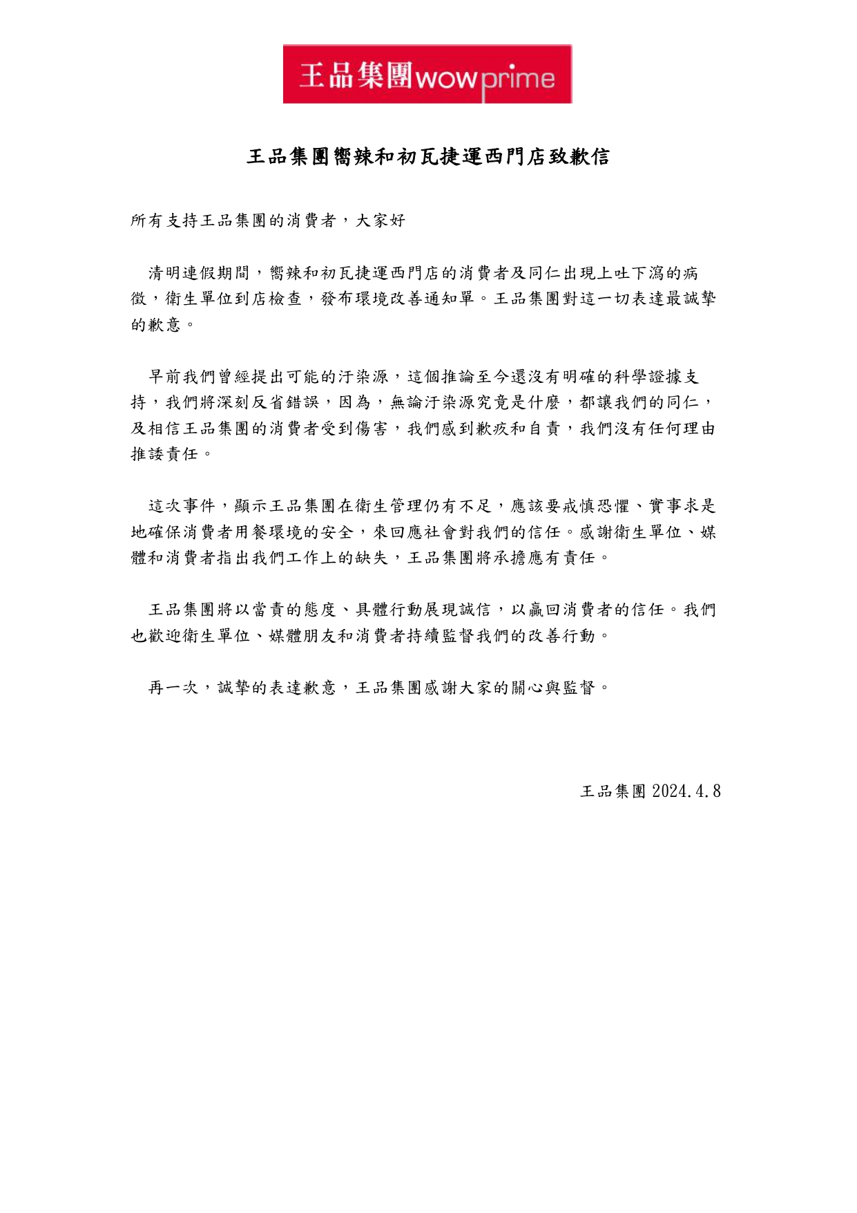 王品集團致歉信。(圖/業者提供)