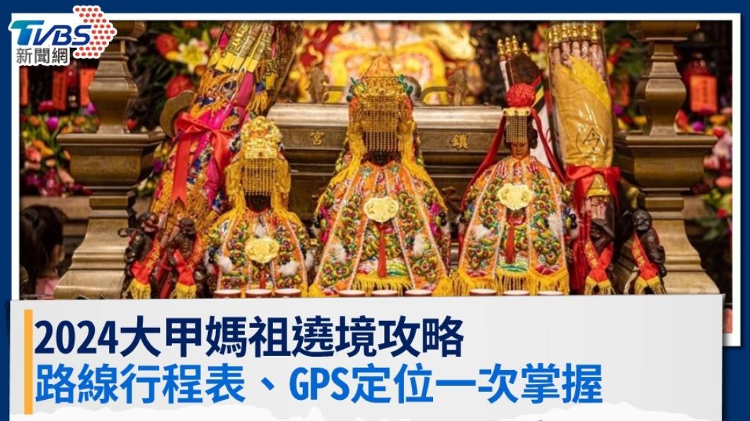 2024大甲媽祖遶境攻略》大甲媽路線行程表、GPS定位一次掌握