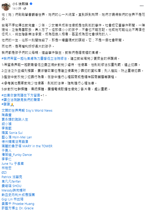 演藝圈眾星連署聲明,盼立法院針對兒少議題修法。(圖/翻攝自小S 徐熙娣臉書)