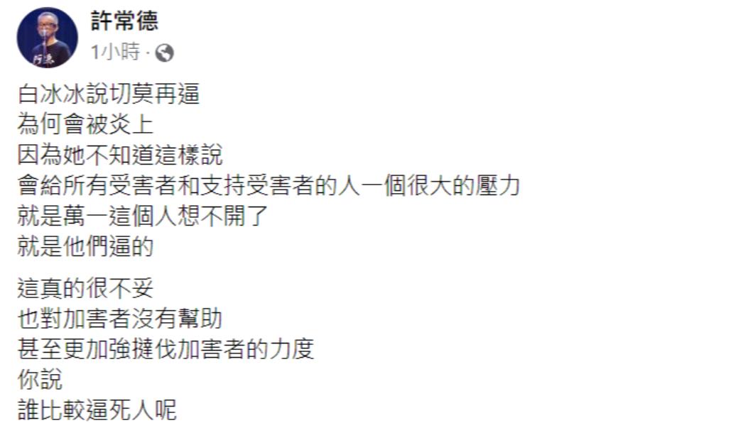 許常德分析白冰冰遭炎上的原因,更質問「誰比較逼死人呢」。(圖/翻攝自許常德臉書)