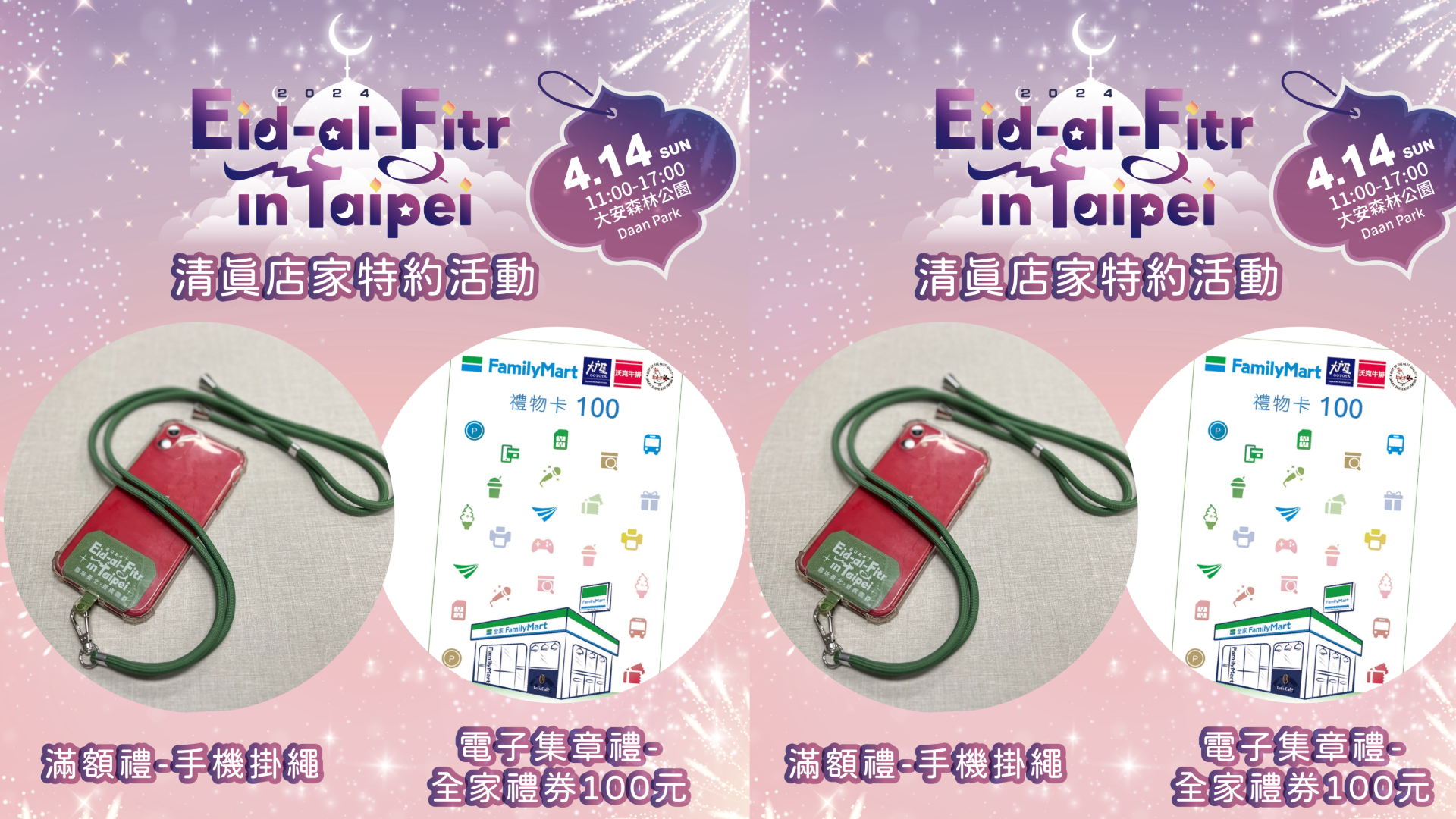 「2024臺北開齋節歡慶活動」4/14登場！逛特約店家領特製手機掛繩 加碼集點換超商禮券