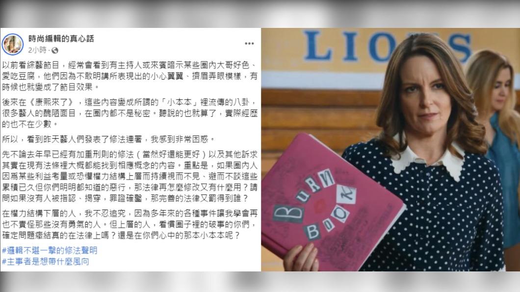 對於群星呼籲修法的聲明,「時尚編輯的真心話」點出邏輯有問題,更質疑主事者想帶風向。(圖/翻攝自時尚編輯的真心話臉書)