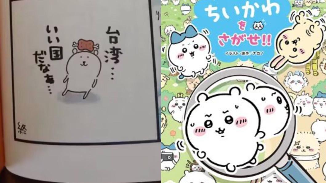 《吉伊卡哇》作者讚「台灣是個好國家」 陸網批辱華:滾出中國