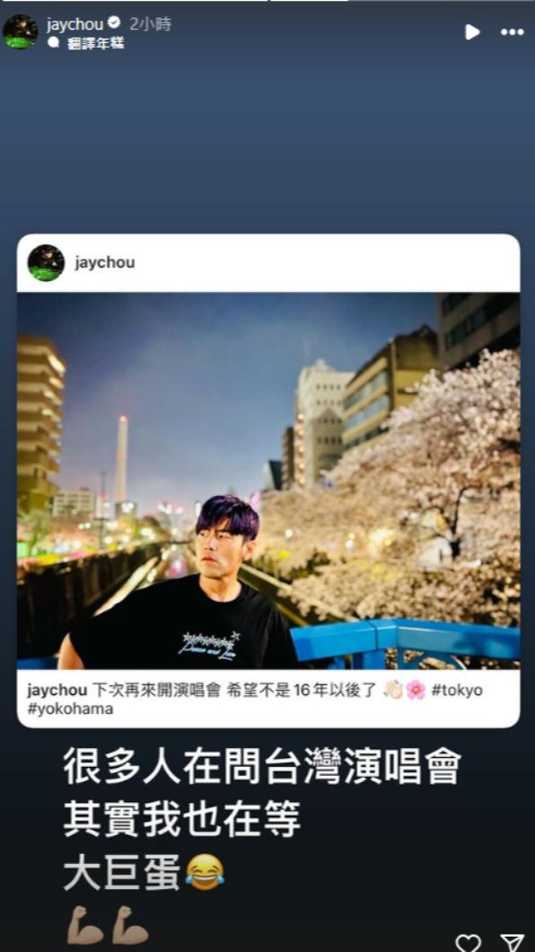 周杰倫於IG限時動態透露,自己也期待能儘早登上大巨蛋的舞台。(圖/翻攝自周杰倫IG)