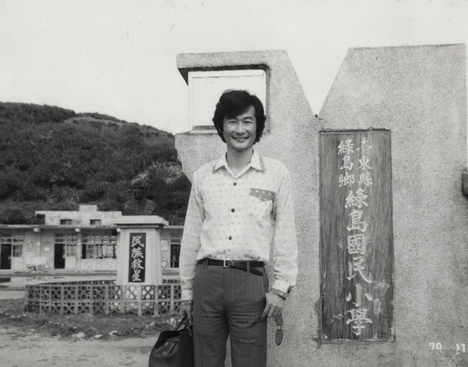 施明德(圖)1979年偕當時的妻子艾琳達回到自己曾被關押的綠島探監。(圖/翻攝自施明德臉書)