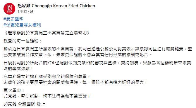 起家雞切割統神,要求下架合作文章。(圖/翻攝起家雞臉書)