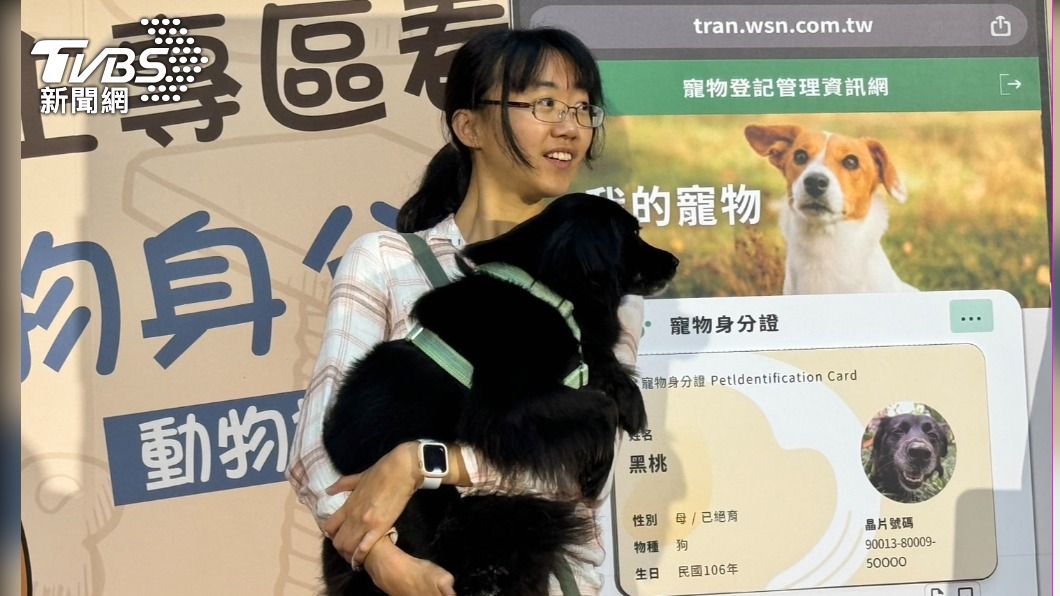 愛牠就給個名份！汪星人強制登記寵物身份證　出生就醫皆可溯源