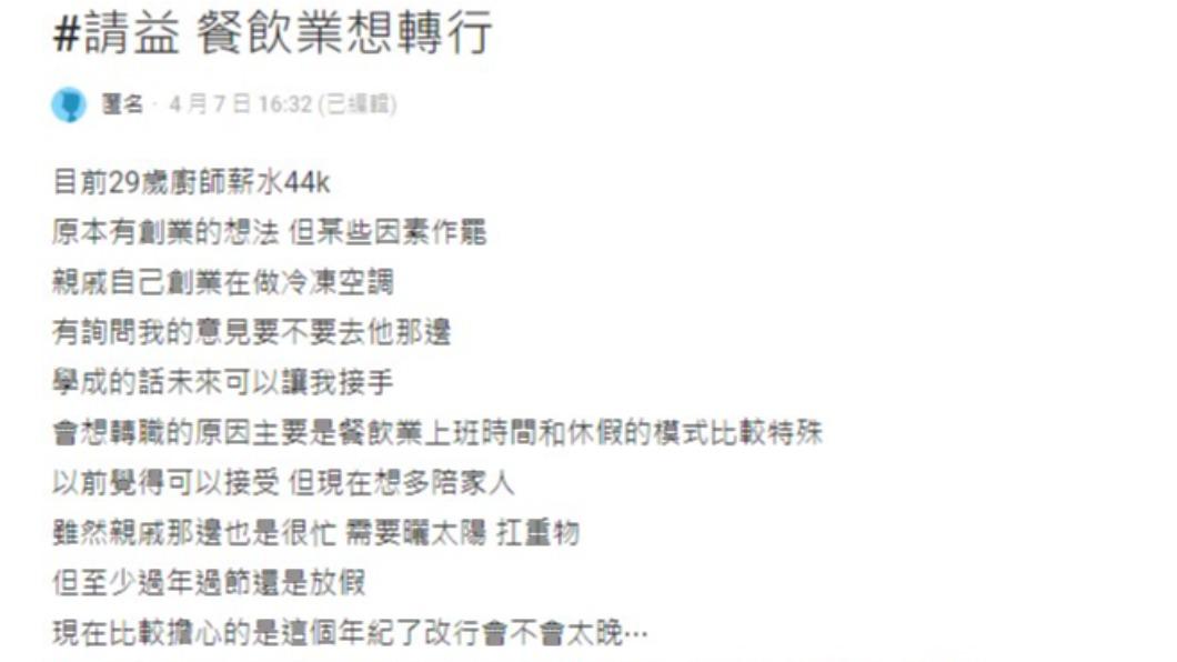 29歲廚師想轉職，卻擔心會不會太晚。（圖／翻攝自Dcard）