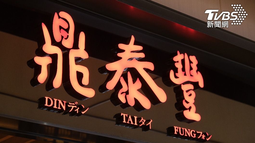 鼎泰豐遭重罰8千萬!澳洲分公司「苛扣薪水、造假工時」下場慘
