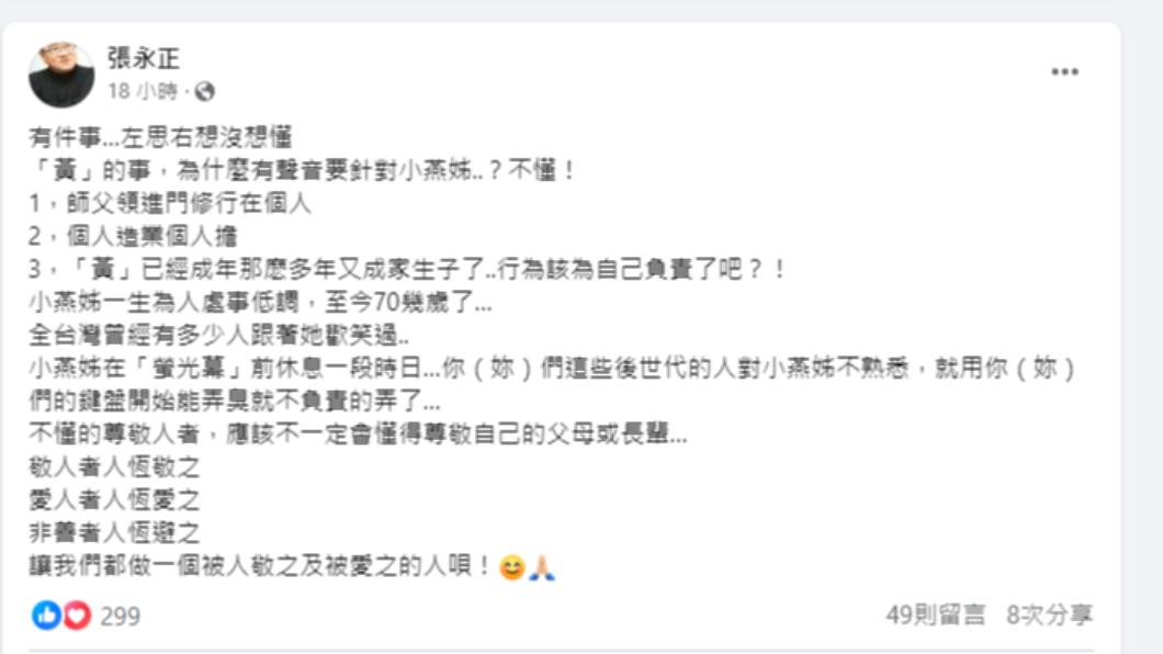 資深藝人張永正在臉書發文,聲援張小燕。 (圖/翻攝自張永正臉書)