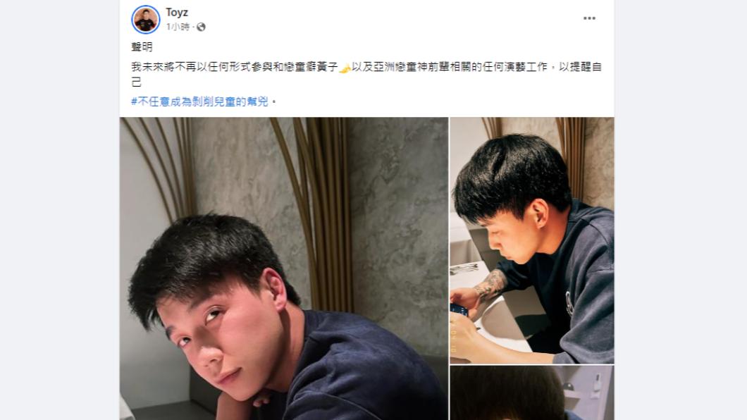 Toyz劉偉健在晚間發文,宣告未來將拒絕與「統神、黃子佼」同台。(圖/翻攝自Toyz臉書)
