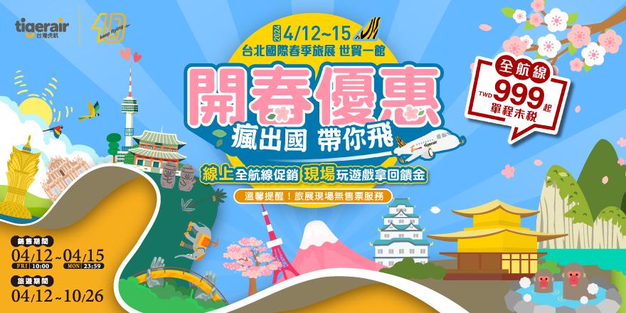虎航開春優惠。(圖/業者提供)
