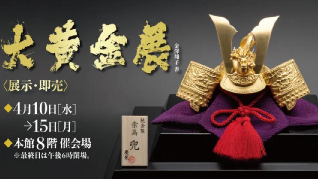 東京日本橋高島屋正在舉辦大黃金展。(圖/翻攝自高島屋官網)