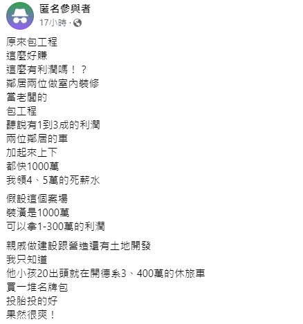 原PO羨慕包工程荷包賺滿滿,過來人透露風險大。(圖/翻攝自匿名3公社臉書)
