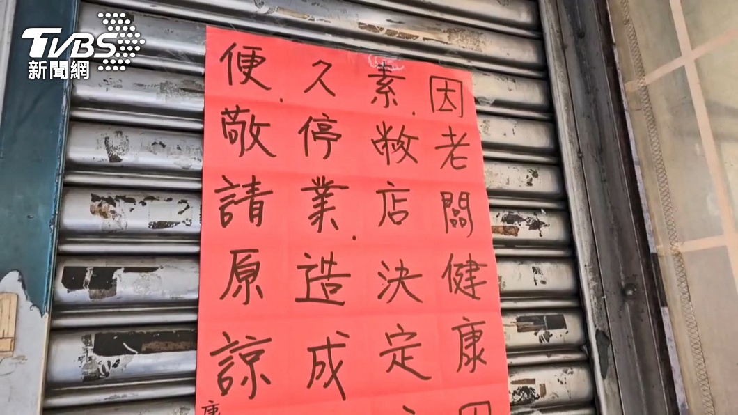 康樂街牛肉湯貼出停業公告。(圖/TVBS)