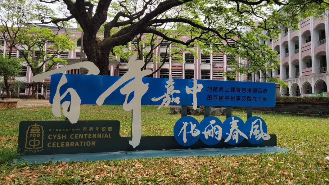 歌詞去除威權化!嘉義高中修改校歌 「三民主義」變成這句