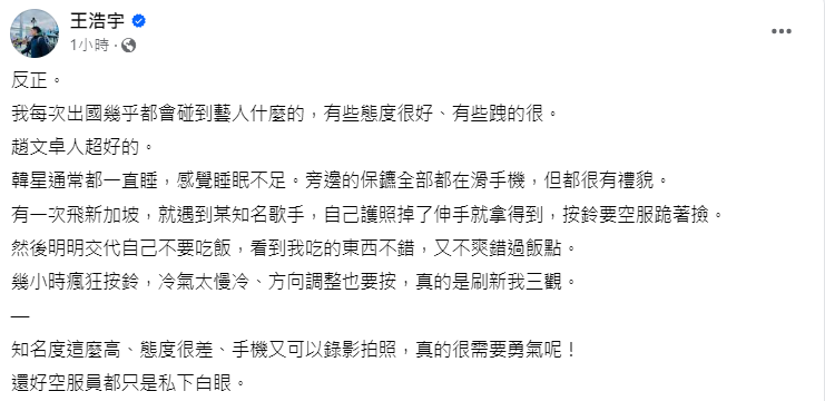 王浩宇透露某知名歌手要求空服員跪著撿護照。(圖/翻攝自王浩宇臉書)