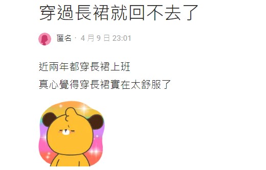 網友提到比起牛仔褲,長裙實在是太舒服。(圖/翻攝自Dcard)