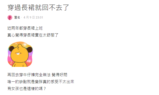 女網友透露長裙太舒服,無法再穿回牛仔褲。(圖/翻攝自DCARD)