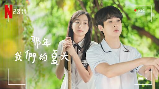 崔宇植、金多美在《那年,我們的夏天》有著青澀的戀情。(圖/翻攝自Netflix官網)