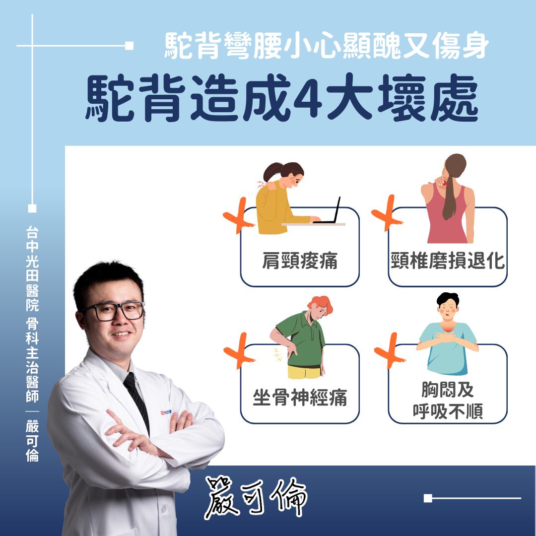 圖/翻攝自 有溫度的嘮叨 台中光田骨科 嚴可倫醫師 脊椎關節骨鬆專業 - 骨筋中外 臉書