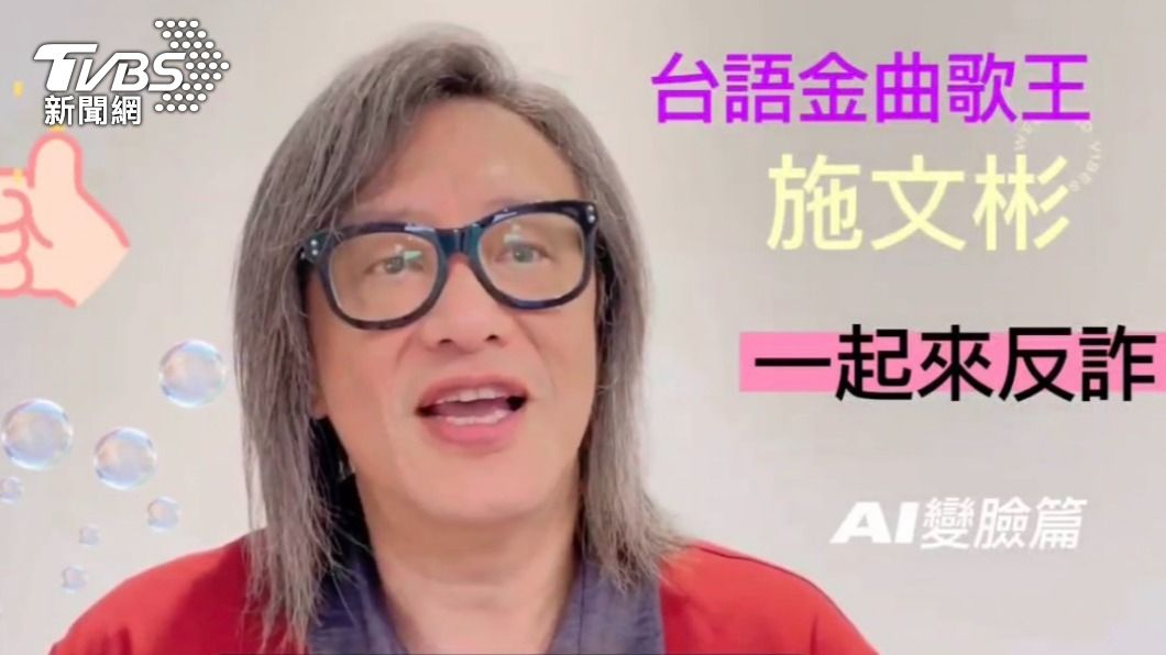AI變臉詐騙來襲 高雄警攜手金曲歌王施文彬出奇招防範