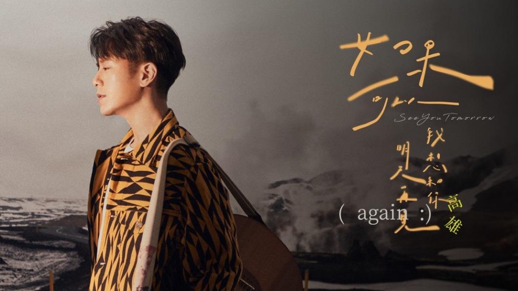 韋禮安「如果可以,我想和你明天再見 again」 2024 高雄巨蛋演唱會。(圖/翻攝自KKTIX售票系統)