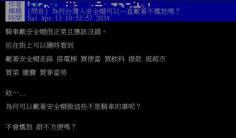 網友點出台灣許多人會戴著安全帽做騎機車以外的事。（圖／翻攝自PTT）