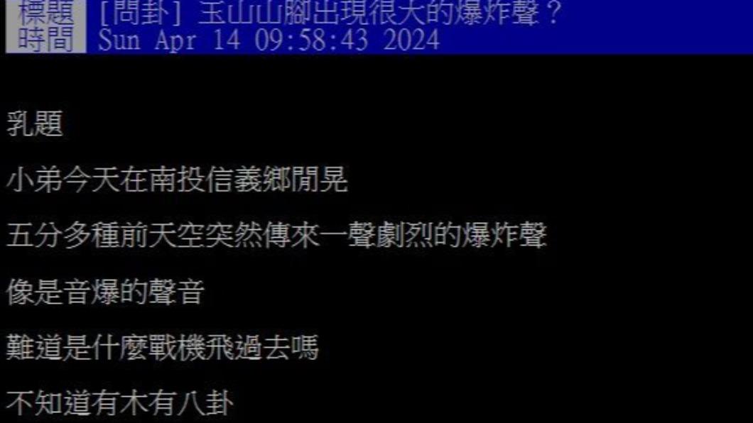 有網友表示自己在玉山山腳下聽到從天空傳來的巨大爆炸聲。（圖／翻攝自PTT）
