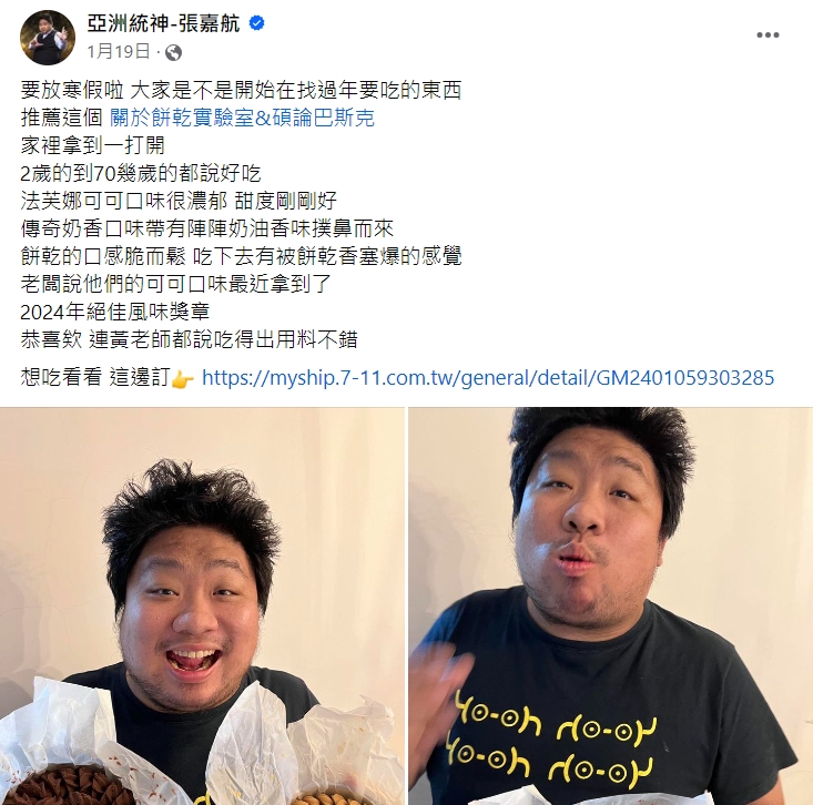 統神過去曾葉配關於餅乾實驗室&碩論巴斯克。（圖／翻攝自亞洲統神-張嘉航臉書）