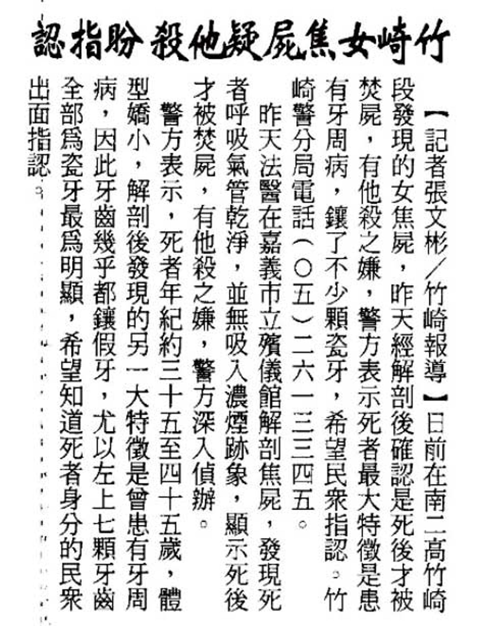 警方苦無線索，特別公布焦屍特徵，希望民眾協助指認。（圖／翻攝畫面）