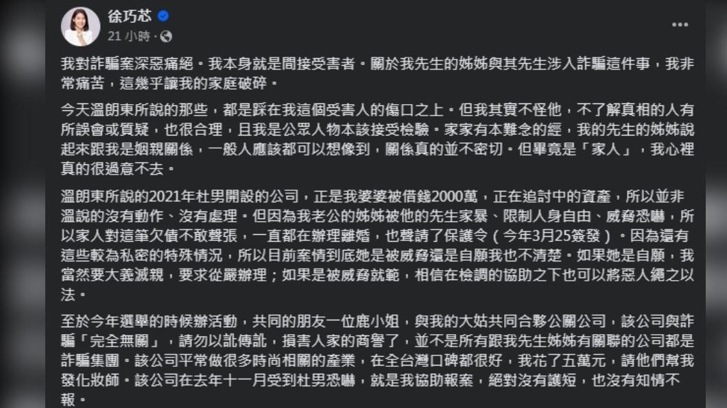 徐巧芯回應,「鹿小姐」合夥開設的公關公司與詐騙案無關。(圖/翻攝自徐巧芯臉書)
