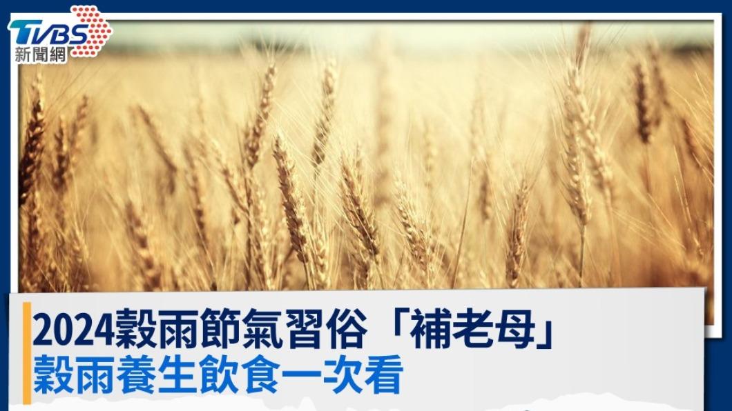 穀雨節氣4/19報到!「穀雨補老母」習俗做什麼?養生飲食一次看