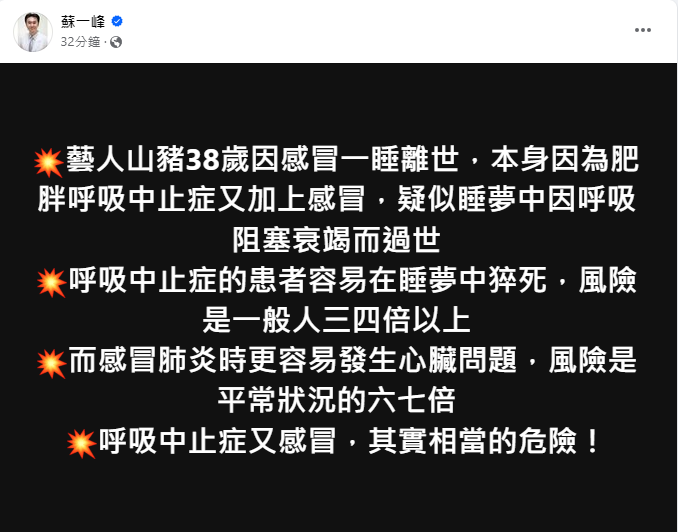 胸腔科權威提醒患有呼吸中止症的族群要當心。（圖／翻攝自蘇一峰臉書）