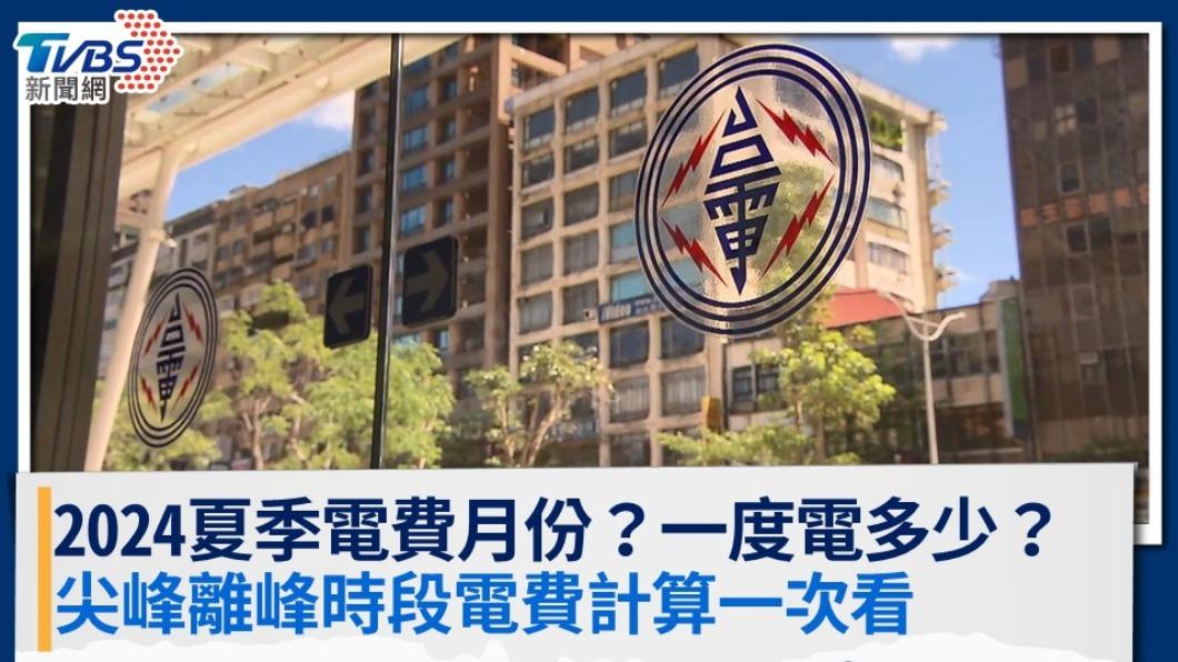 夏季電費月份幾月?2024夏季電費計算公式?離峰時段省錢攻略