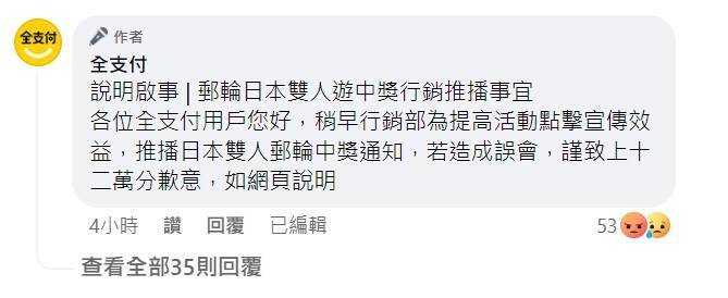 全支付活動大出包,官方回應道歉。(圖/翻攝自全支付臉書)