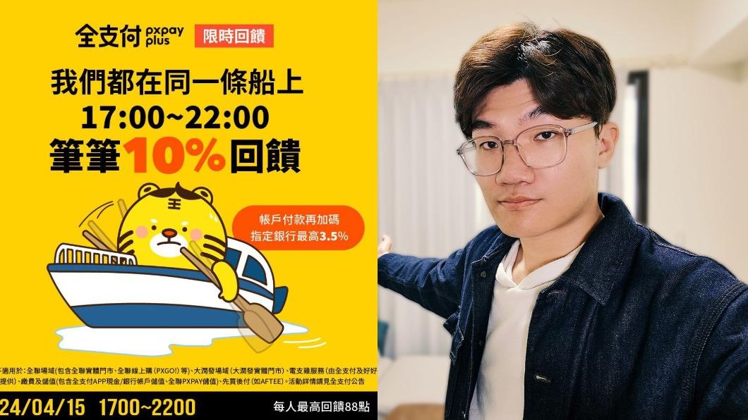 全支付出包祭出限時回饋。(圖/翻攝自全支付、啾啾鞋臉書)