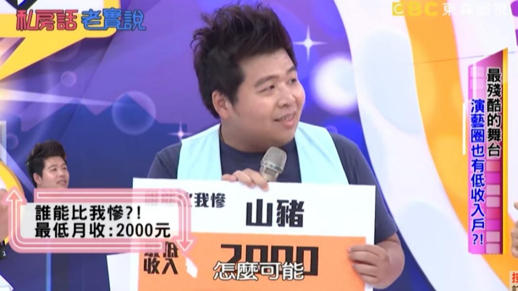 山豬曾在節目中自揭月收入。(圖/翻攝自東森超視YouTube)