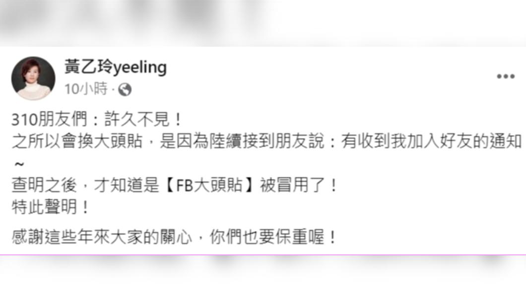 黃乙玲發現臉書照片遭盜用,怕粉絲受騙緊急發聲。(圖/翻攝自黃乙玲臉書)