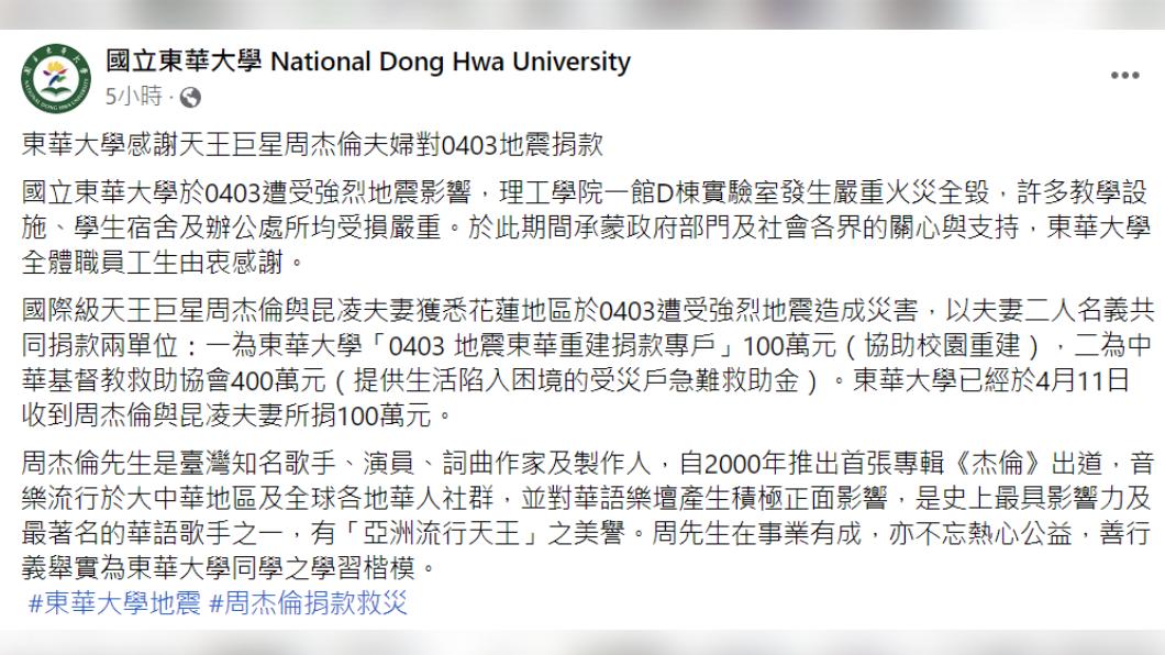 東華大學發文感謝周董夫妻暖心相助。（圖／翻攝自國立東華大學臉書）