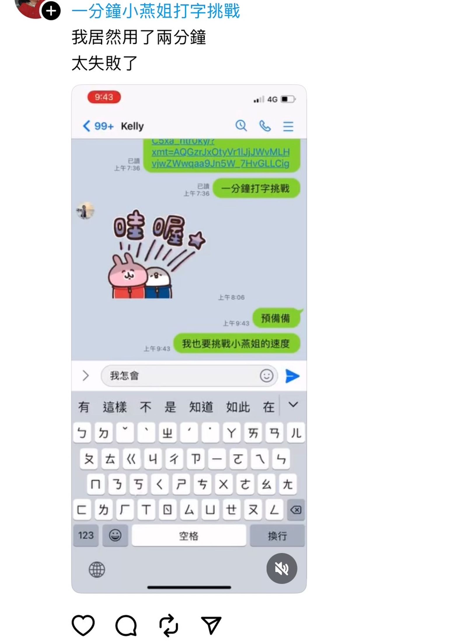 網友在社群發起「一分鐘小燕姐打字挑戰」。(翻攝自Threds)