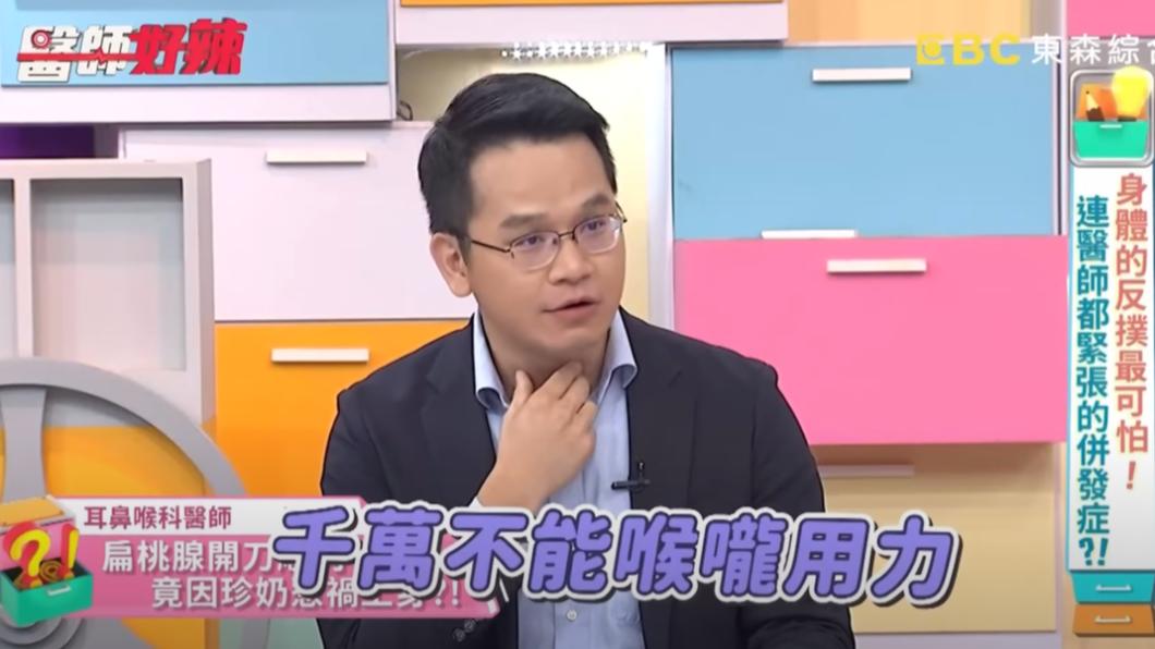 陳亮宇提醒,扁桃腺手術後喉嚨千萬不能用力。(圖/翻攝自醫師好辣YouTube)