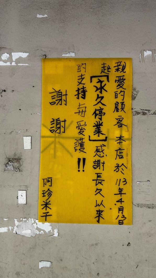 阿珍米干於4月13日起永久停業。(圖/翻攝自我是龍岡人臉書)