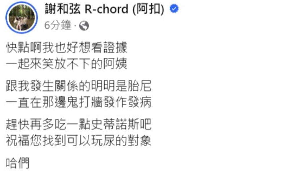謝和弦在臉書回擊前妻。(圖/翻攝自謝和弦臉書)