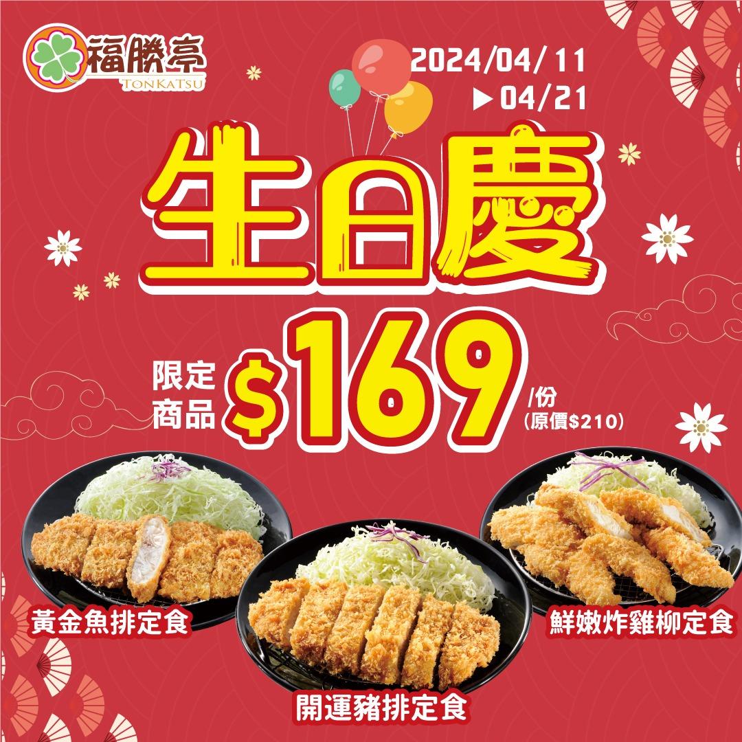 「福勝亭」祭出3款定食優惠價。(圖/福勝亭)