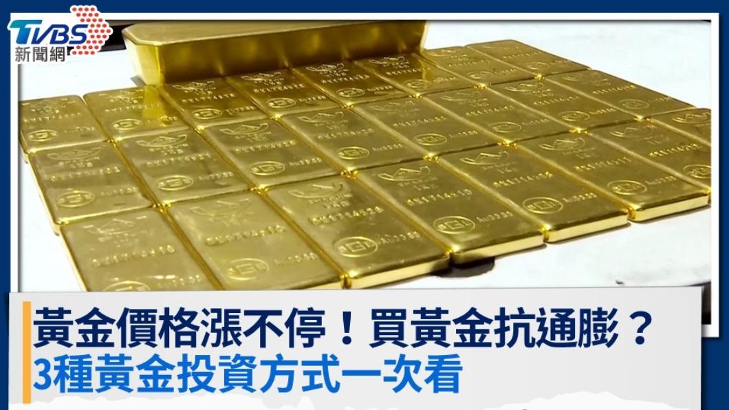 黃金價格漲不停,買黃金抗通膨真的嗎?3種黃金投資方式一次看