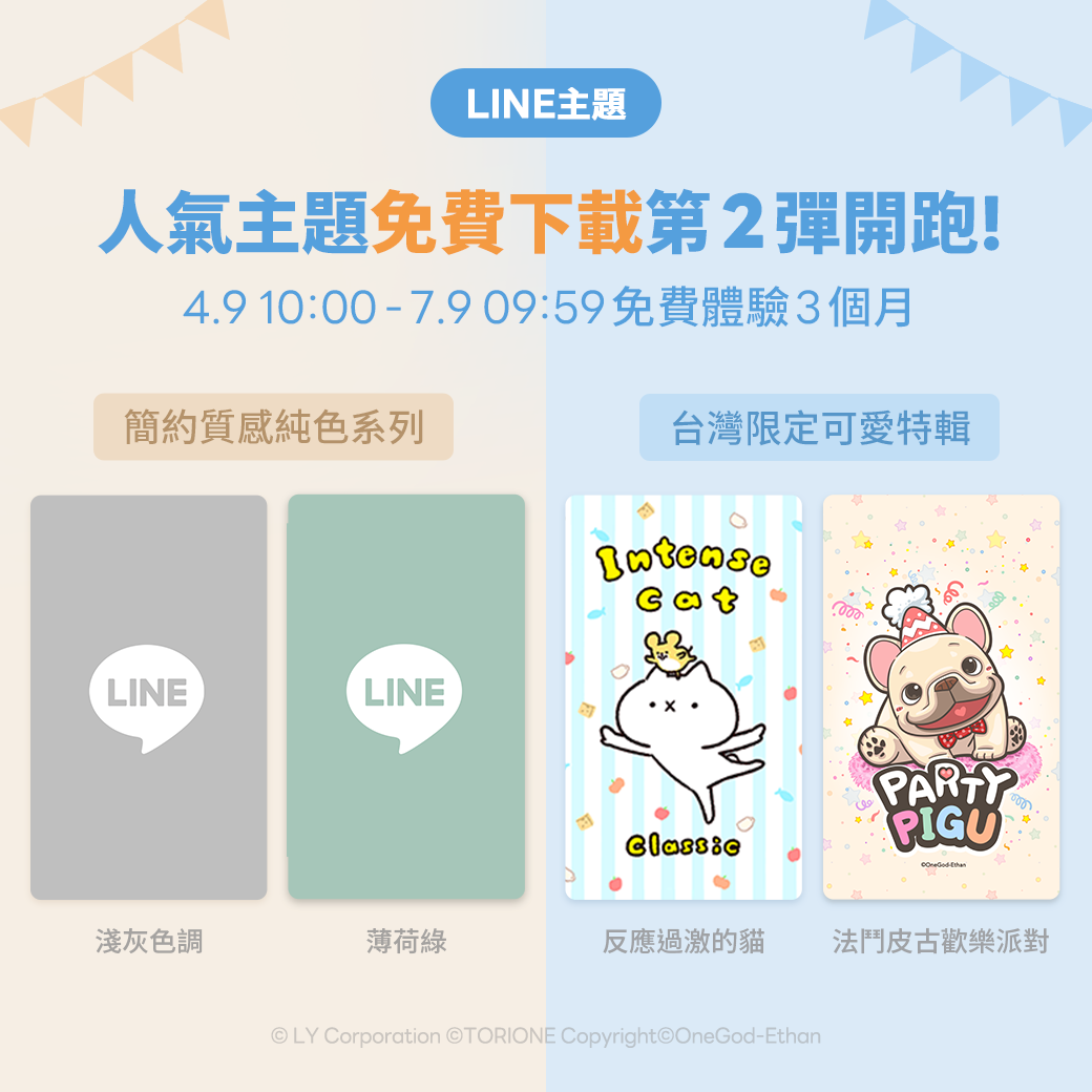 LINE官方祭出4款主題免費下載。(圖/翻攝自LINE官方部落格)
