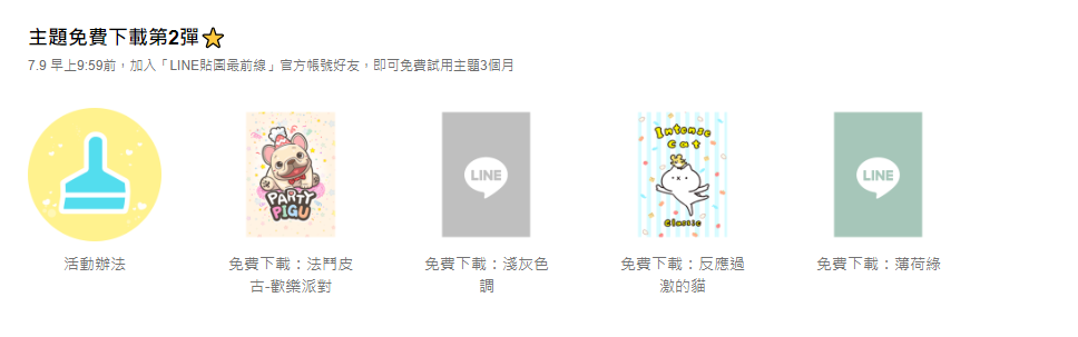 LINE主題免費下載,用戶可試用91天。(圖/翻攝自LINE官網)