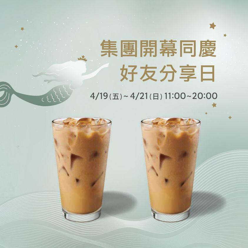 為同慶集團開幕，星巴克推出為期3天的好友分享日優惠。（圖／翻攝自星巴克咖啡同好會臉書）